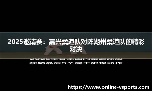 2025邀请赛：嘉兴柔道队对阵湖州柔道队的精彩对决