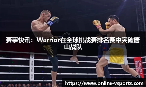 赛事快讯：Warrior在全球挑战赛排名赛中突破唐山战队