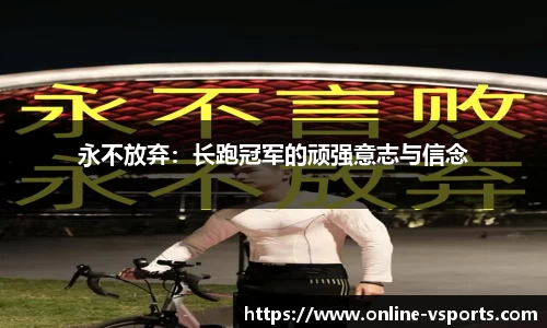 永不放弃：长跑冠军的顽强意志与信念