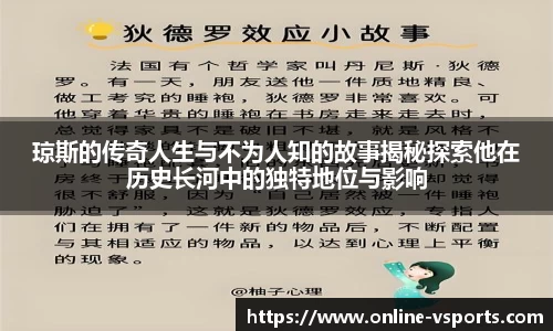 琼斯的传奇人生与不为人知的故事揭秘探索他在历史长河中的独特地位与影响